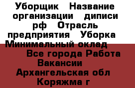 Уборщик › Название организации ­ диписи.рф › Отрасль предприятия ­ Уборка › Минимальный оклад ­ 12 000 - Все города Работа » Вакансии   . Архангельская обл.,Коряжма г.